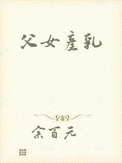 父女产乳封面