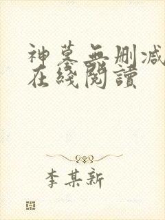 神墓无删减全文在线阅读