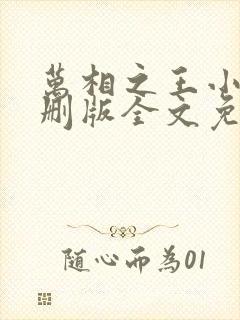 万相之王小说未删版全文免费阅读