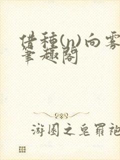 借种(n)向雾笔趣阁