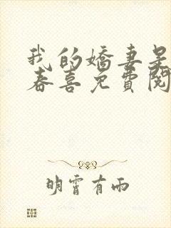 我的娇妻是丫鬟春喜免费阅读全文