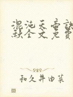 混沌天帝诀楚剑秋全文免费阅读完结封面