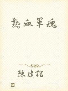 热血军魂