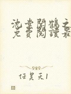 沈棠闻鹤之全文免费阅读最新章节封面