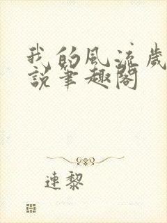 我的风流岁月小说笔趣阁