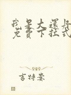 我是大还丹漫画免费下拉式6漫画