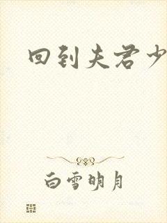 回到夫君少年时