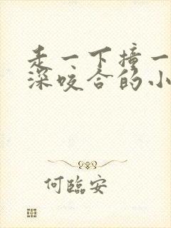 走一下撞一下深深咬合的小说封面