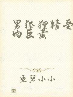 男狐狸精受h纯肉巨黄