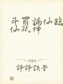 斗罗谪仙临尘酒仙弑神