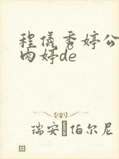 程仪秀婷公欲息肉婷de