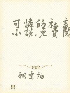 可怜的社畜海棠小说,免费阅读全文