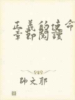 正义的使命最新章节阅读封面