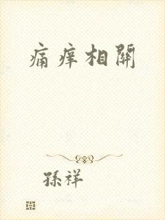 痛痒相关