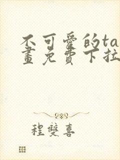 不可爱的ta漫画免费下拉式六漫画封面