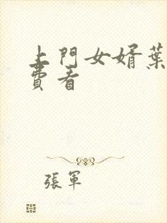 上门女婿叶辰免费看