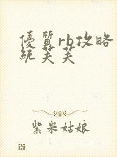 优质rb攻略系统芙芙封面