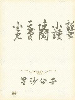 小天使小说全文免费阅读笔趣阁