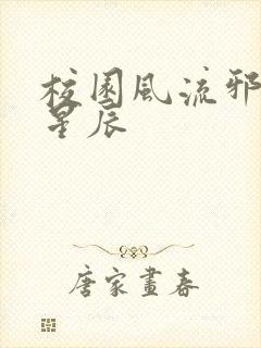 校园风流邪神叶星辰封面