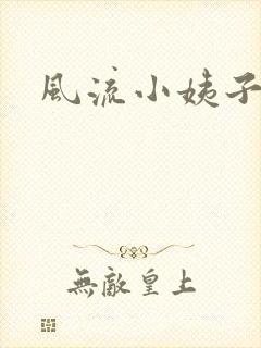 风流小姨子