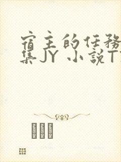 宿主的任务是收集JY 小说TXT