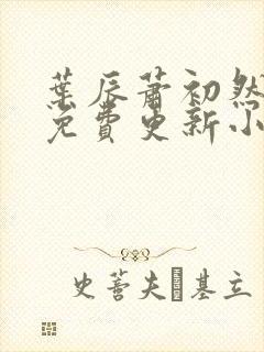 叶辰萧初然最新免费更新小说