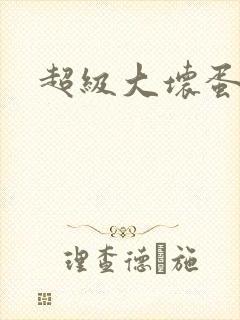 超级大坏蛋下载