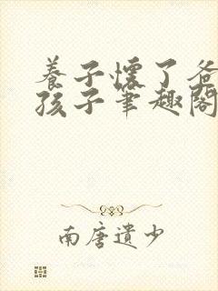 养子怀了爸爸的孩子笔趣阁小说