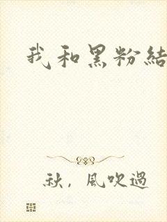 我和黑粉结婚了