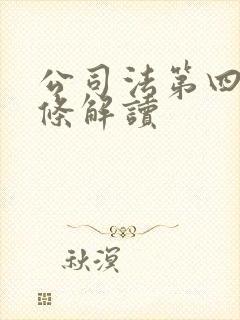 公司法第四十二条解读