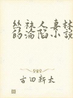 丝袜人妻林婉芸的沦陷小说