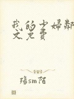 我的少妇邻居全文免费封面