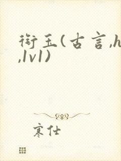 衔玉(古言,h,1v1)封面