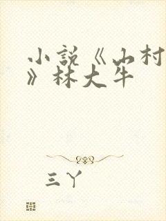 小说《山村情事》林大牛