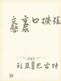 交重口扩张小说憋尿