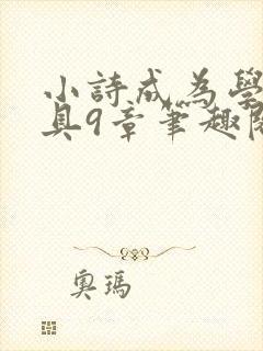 小诗成为学校教具9章笔趣阁