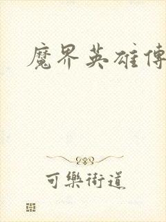 魔界英雄传