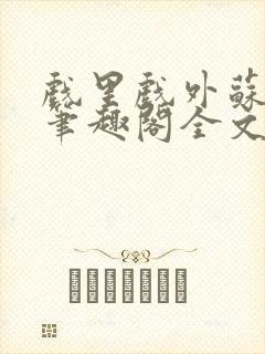 戏里戏外苏玛丽笔趣阁全文免费阅读林栀封面