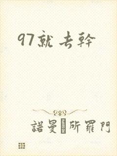 97就去干