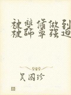 被双修做到哭H被师尊强迫