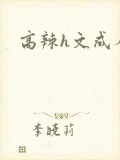 高辣h文成人h