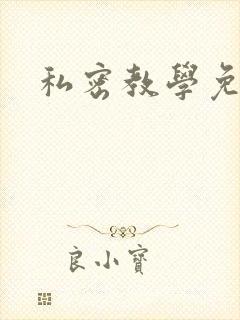 私密教学免费