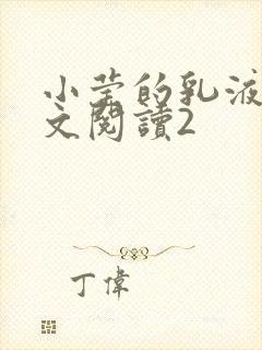 小莹的乳液计全文阅读2