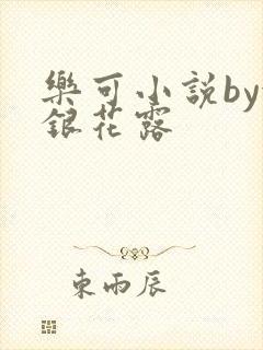 乐可小说by金银花露
