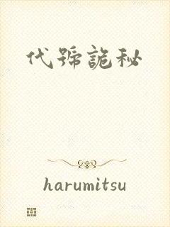 代号诡秘
