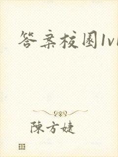 答案校园1v1封面