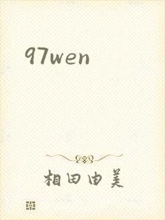 97wen封面
