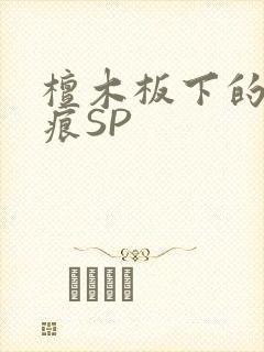 檀木板下的翘红痕SP