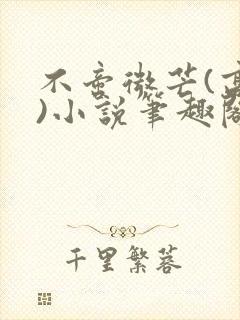 不啻微芒(高干)小说笔趣阁封面