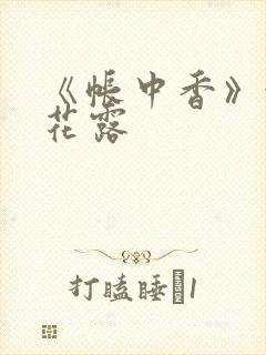 《帐中香》金银花露